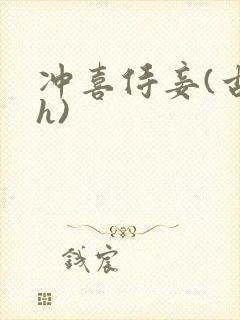 冲喜侍妾(古言h)封面