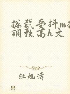 总裁受抖m挨打调教高h文