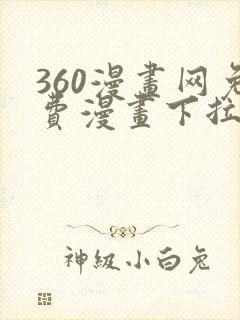 360漫画网免费漫画下拉式漫画