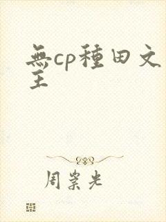 无cp种田文男主封面
