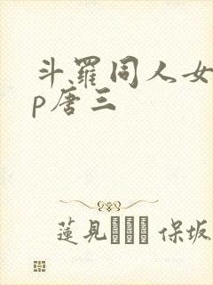 斗罗同人女主cp唐三