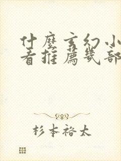 什么玄幻小说好看推荐几部