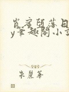 肖蜜堕落日记by笔趣阁小说