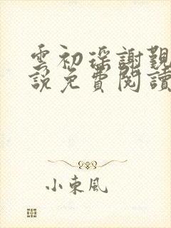 云初瑶谢觐知小说免费阅读