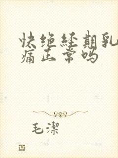 快绝经期乳房胀痛正常吗