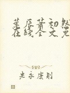 叶辰萧初然小说在线全文免费阅读