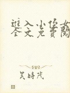 进入小侄女小说全文免费阅读无弹窗
