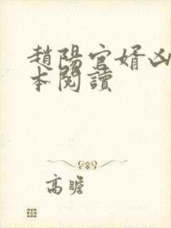 赵阳官婿凶猛全本阅读封面