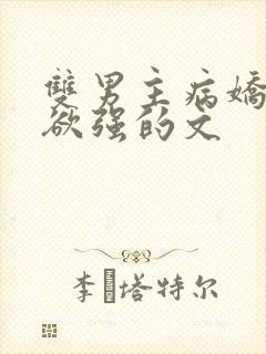 双男主病娇占有欲强的文