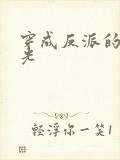 穿成反派的黑月光