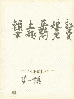 赖上岳娘许善民笔趣阁免费阅读