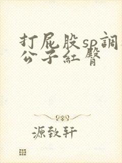 打屁股sp调教公子红臀封面