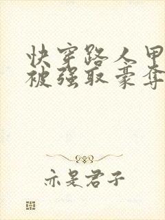 快穿路人甲她又被强取豪夺了