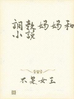 调教妈妈和女友小说
