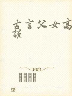 古言父女高h小说