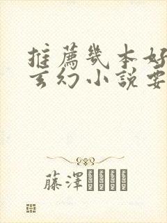 推荐几本好看的玄幻小说要完本的