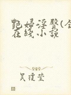 艳妇淫臀(全)在线小说封面