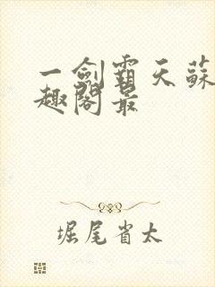 一剑霸天苏信笔趣阁最封面