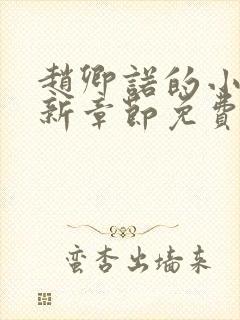 赵卿诺的小说最新章节免费阅读全文