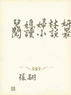 儿媳妇林妍全文阅读小说最新章节