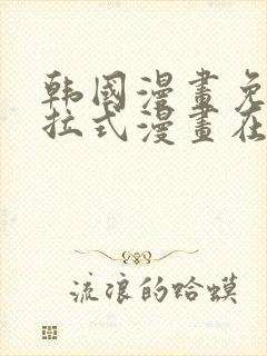 韩国漫画免费下拉式漫画在线阅读