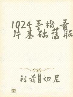 1024手机看片基础旧版