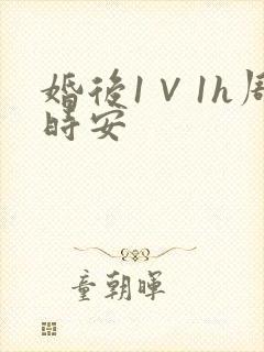 婚后1∨1h周时安封面