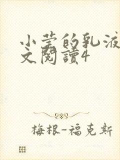 小莹的乳液计全文阅读4