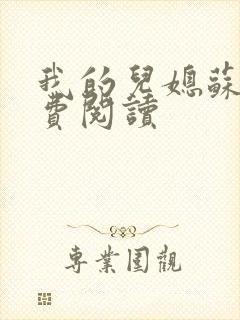 我的儿媳苏玥免费阅读