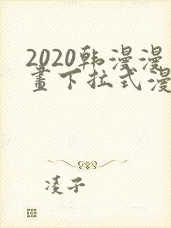 2020韩漫漫画下拉式漫画免费观看