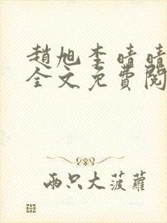 赵旭李晴晴最新全文免费阅读