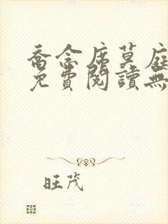 乔念席莫庭小说免费阅读无弹窗