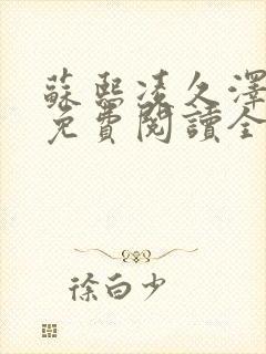 苏熙凌久泽小说免费阅读全文最新