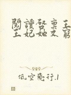 阅读启禀王爷,王妃她又穷疯了全文