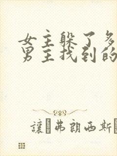 女主躲了多年被男主找到的小说封面