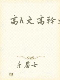 高h文高干文