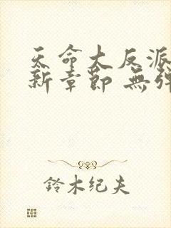 天命大反派 最新章节 无弹窗