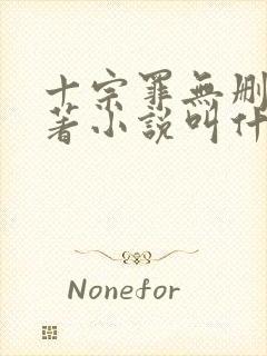 十宗罪无删减原著小说叫什么