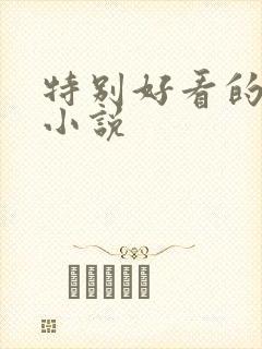 特别好看的古言小说