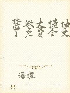 禁欲大佬他沦陷了免费全文阅读笔趣阁