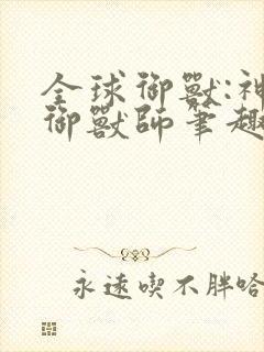 全球御兽:神级御兽师笔趣阁