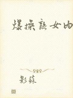 爆操熟女内射封面