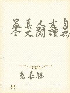 蛊真人古月方源全文阅读无删减