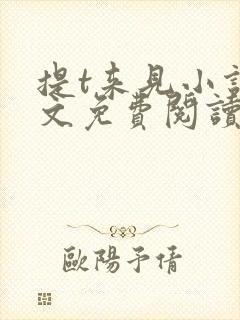 提t来见小说全文免费阅读笔趣阁