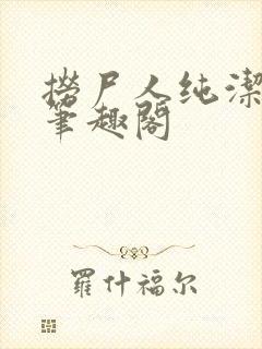 捞尸人纯洁的龙笔趣阁