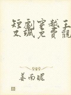 短剧穿越王妃美又飒免费观看