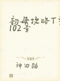 韵母攻略T系列102章