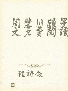 周裴川顾曼青全文免费阅读最新章节