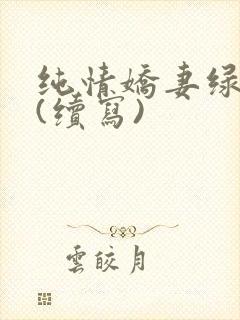 纯情娇妻绿帽公(续写)