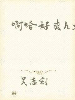 啊哈好爽h文封面